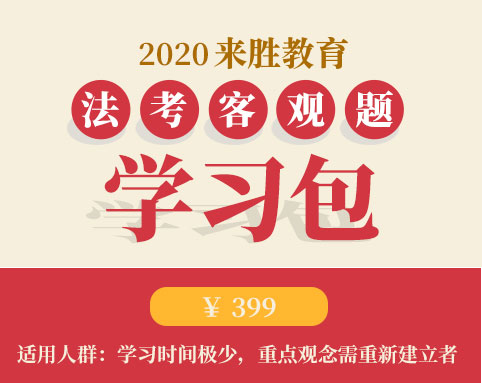 2020客观题学习包